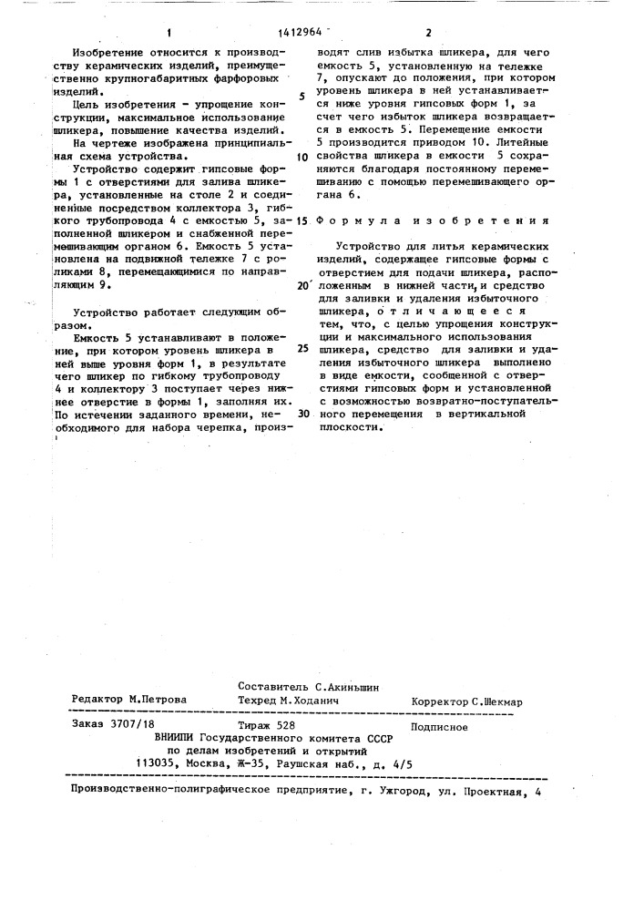Устройство для литья керамических изделий (патент 1412964)