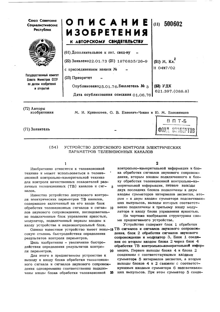 Устройство допускового контроля электрических параметров телевизионных каналов (патент 500602)