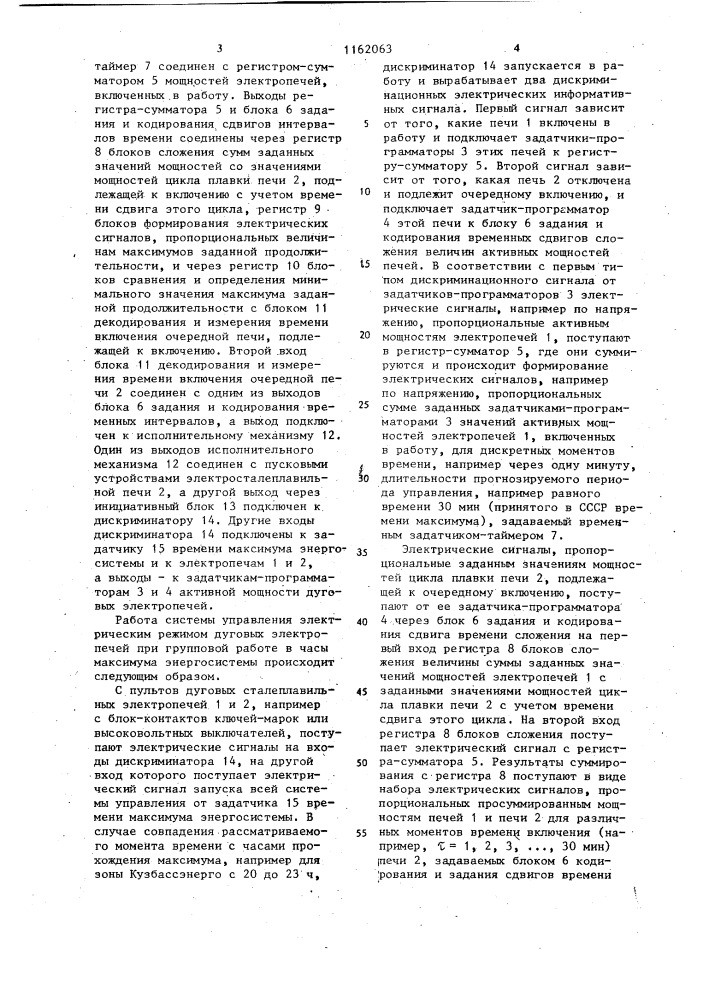 Система управления электрическим режимом дуговых электропечей при групповой работе в часы максимума потребления электроэнергии (патент 1162063)