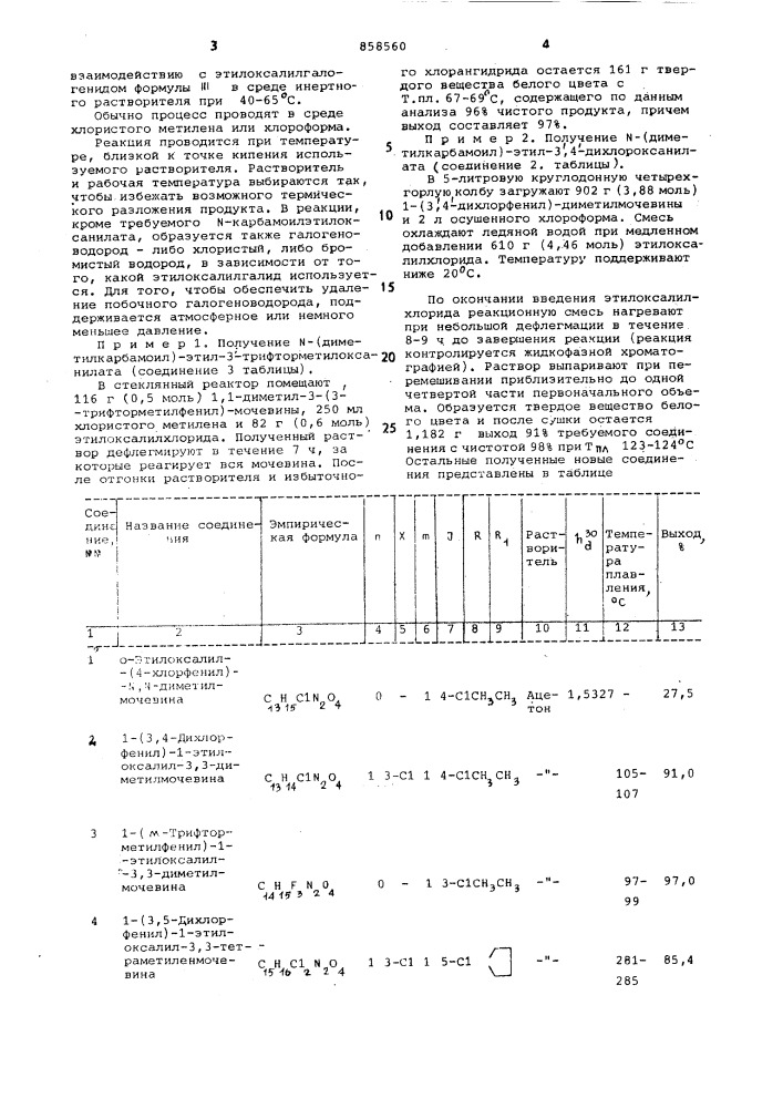 Способ получения n-карбамоилэтилоксанилата (патент 858560)