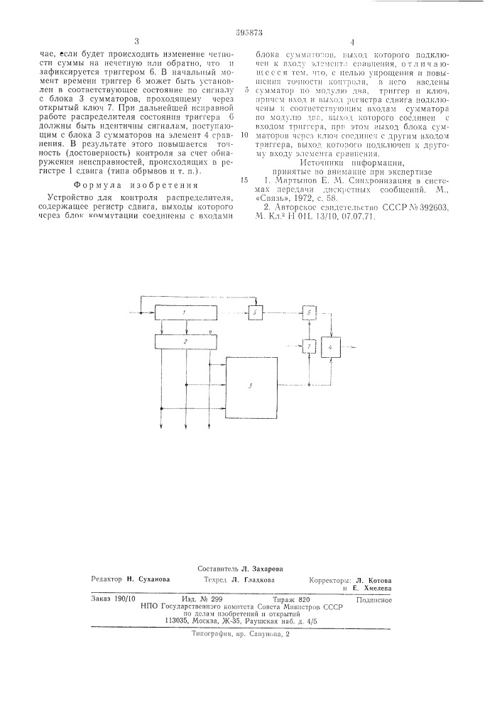 Устройство для контроля распределителя (патент 595873)