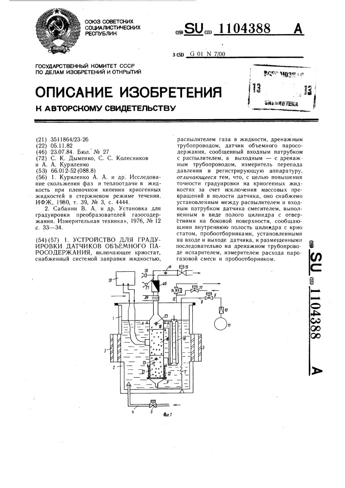 Устройство для градуировки датчиков объемного паросодержания (патент 1104388)