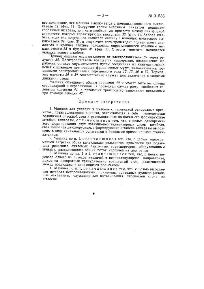 Машина для укладки в штабель с перевязкой однородных предметов (патент 91536)