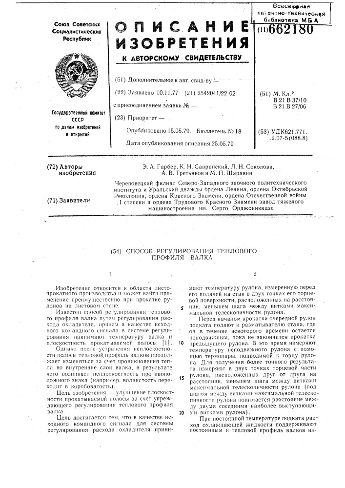 Способ регулирования теплового профиля валка (патент 662180)