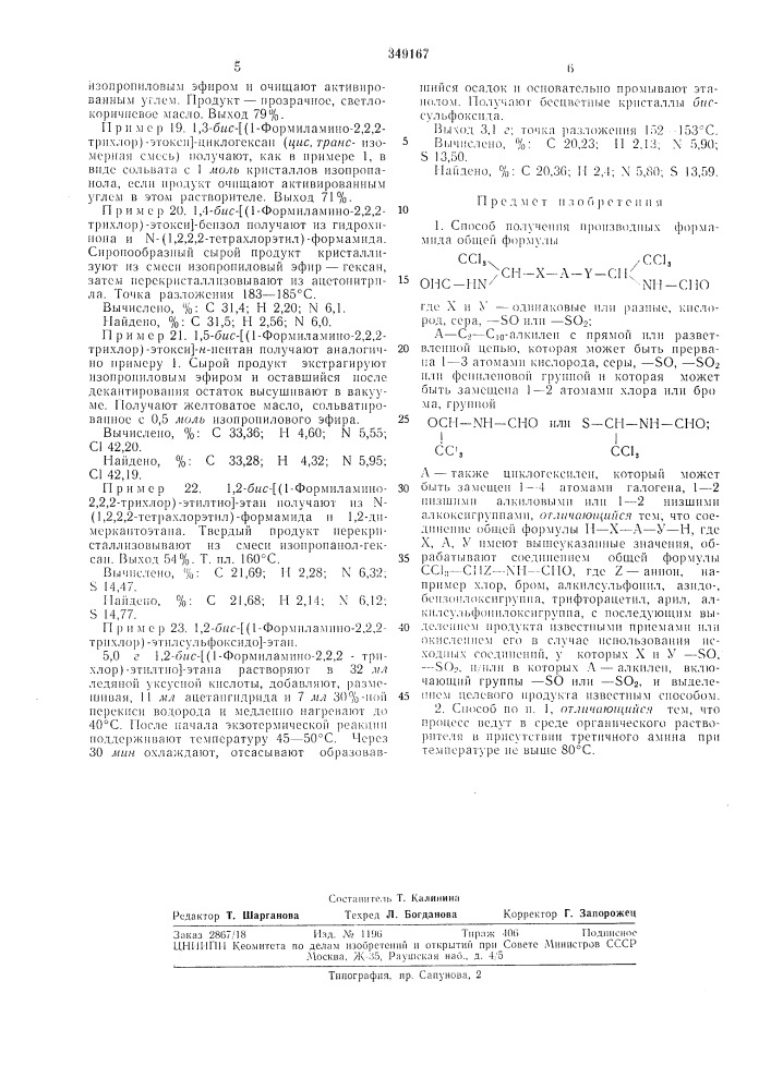 Способ получения производных формамида (патент 349167)