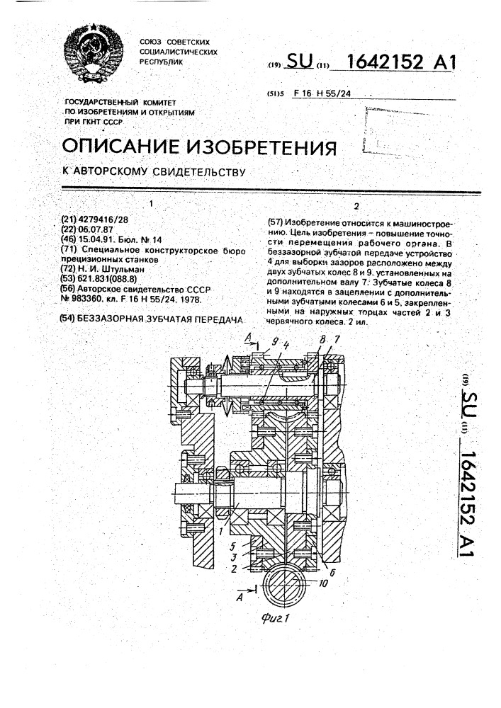 Беззазорная зубчатая передача (патент 1642152)