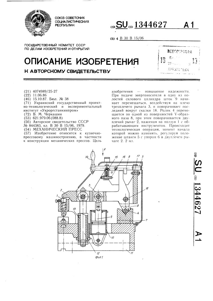 Механический пресс (патент 1344627)