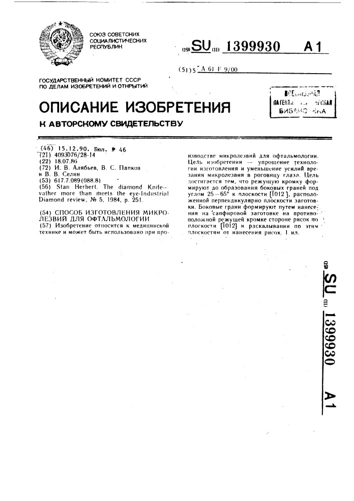 Способ изготовления микролезвий для офтальмологии (патент 1399930)