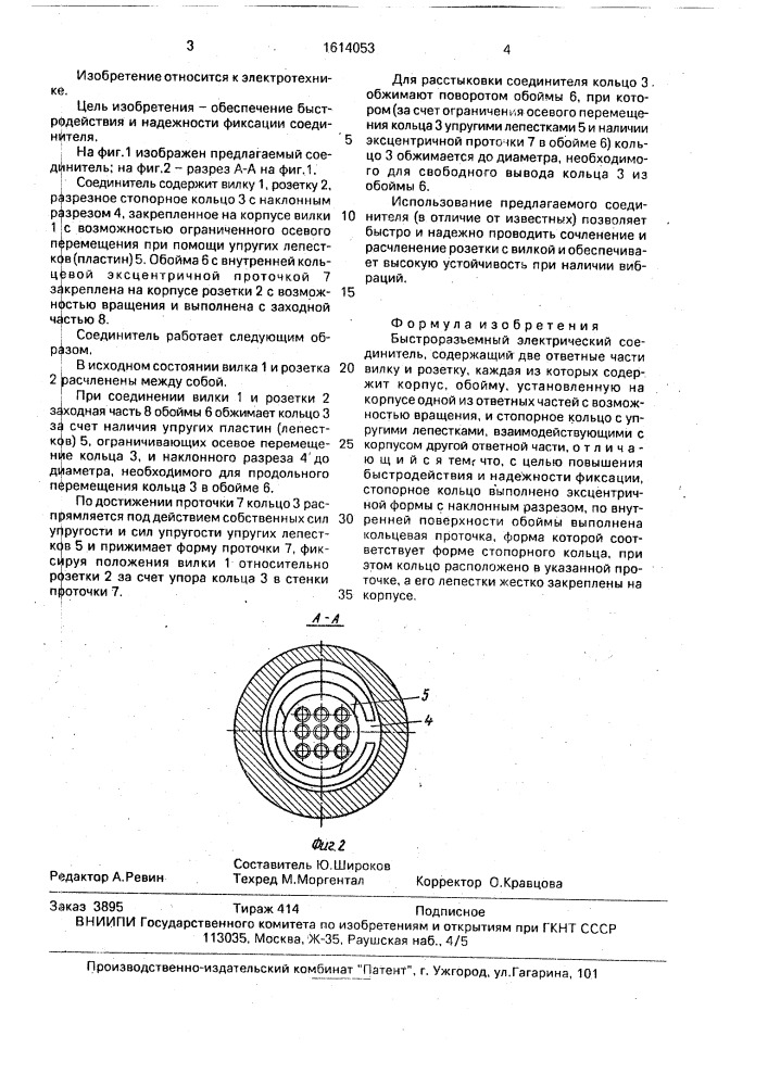 Быстроразъемный электрический соединитель (патент 1614053)