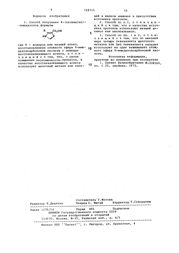 Способ получения 4-(оксиметил) имидазолов (патент 728715)