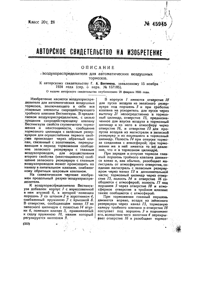 Воздухораспределитель для воздушных автоматических тормозов (патент 45945)