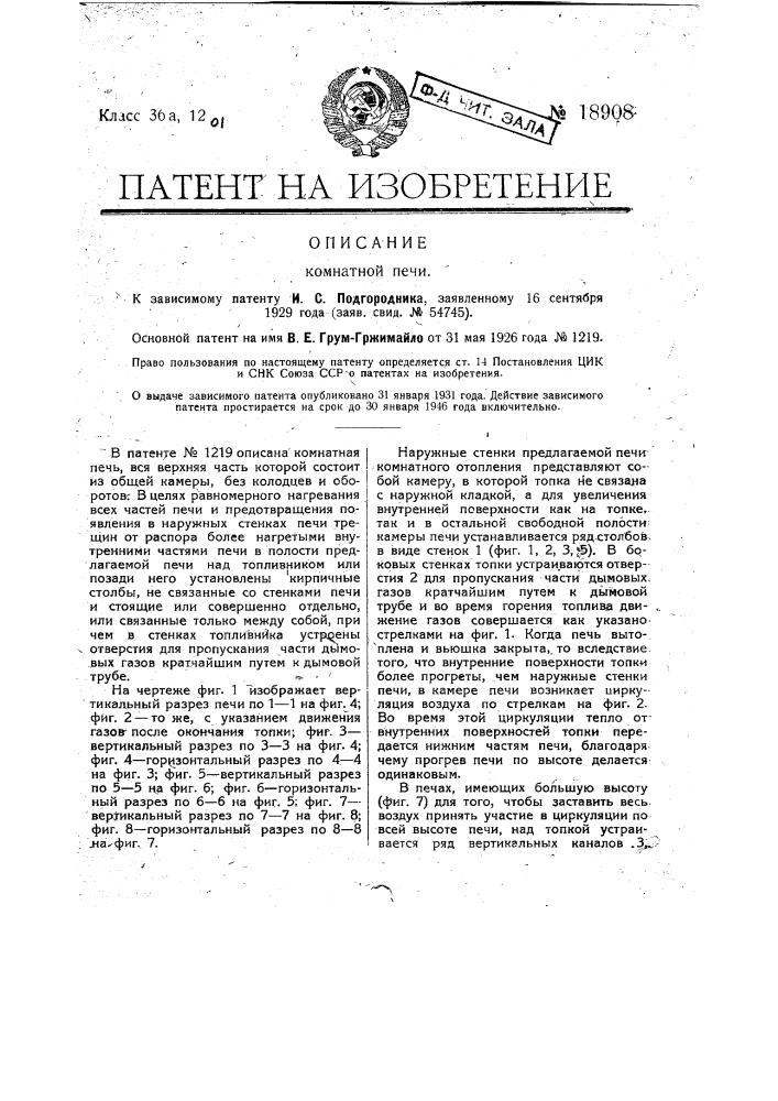 Видоизменение комнатной печи (патент 18908)