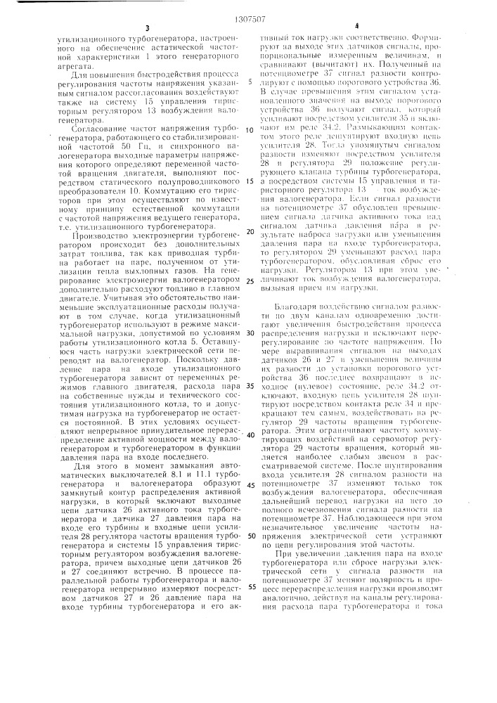 Способ управления судовой комбинированной установкой отбора мощности (патент 1307507)