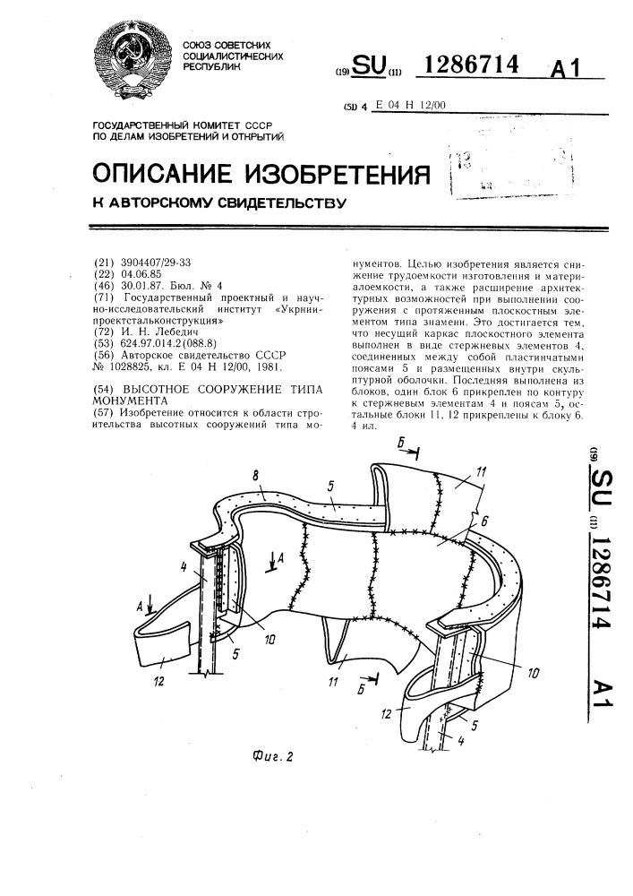 Высотное сооружение типа монумента (патент 1286714)