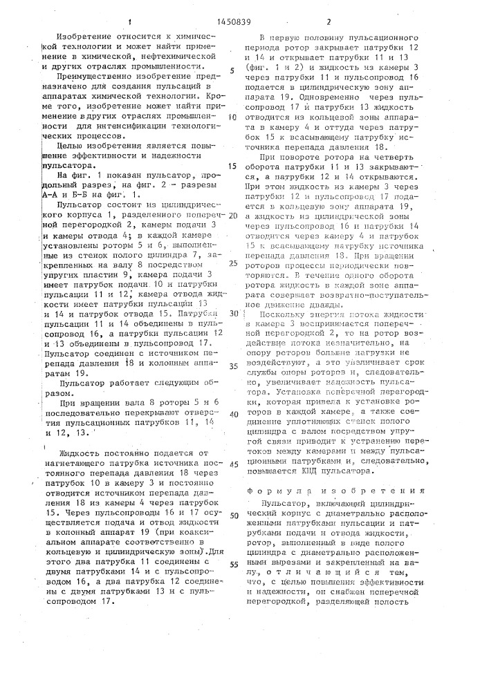 Пульсатор (патент 1450839)