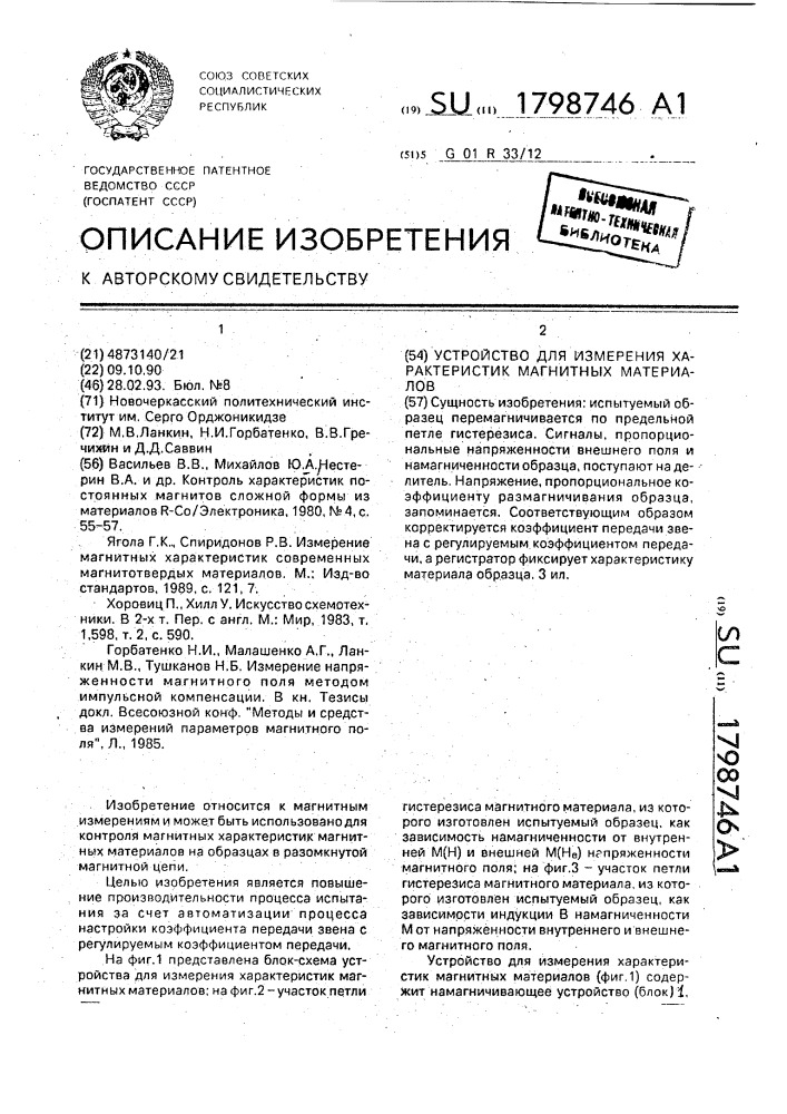 Устройство для измерения характеристик магнитных материалов (патент 1798746)