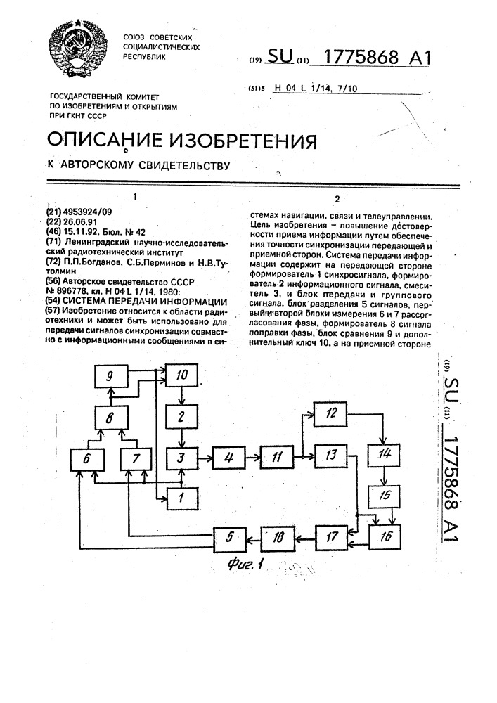 Система передачи информации (патент 1775868)