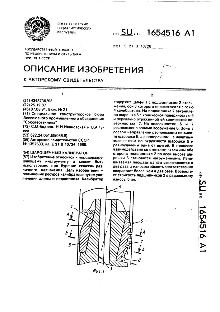 Шарошечный калибратор (патент 1654516)