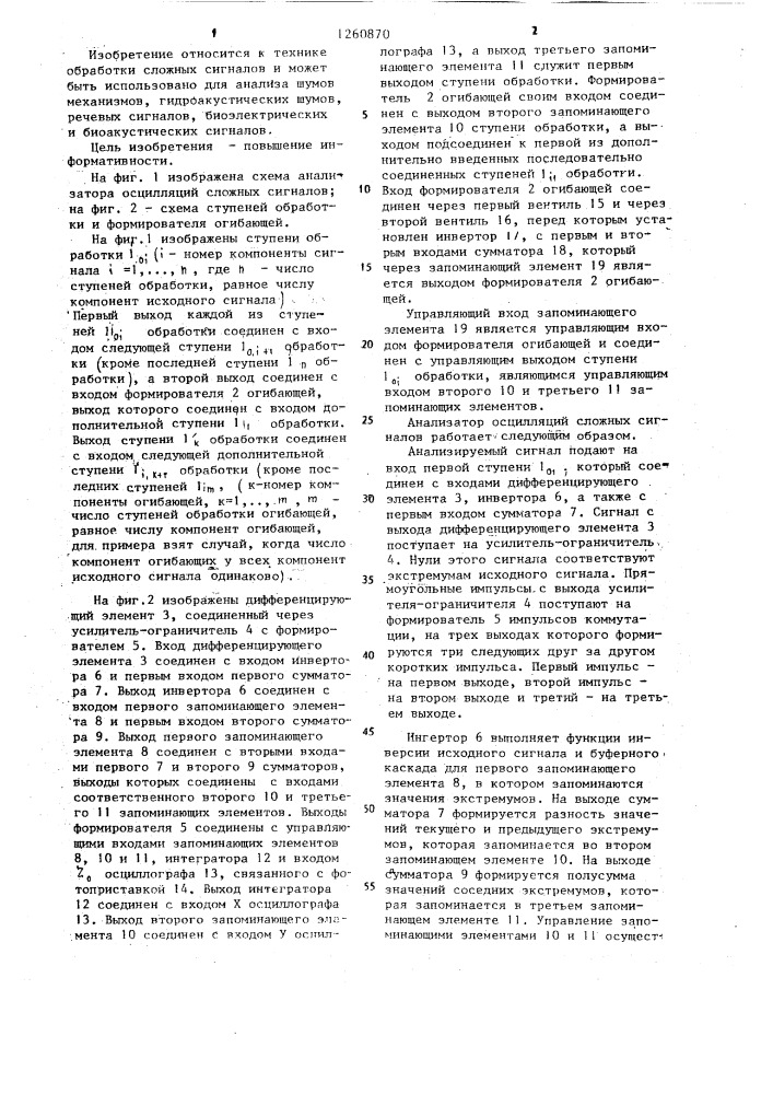 Анализатор осцилляций сложных сигналов (патент 1260870)