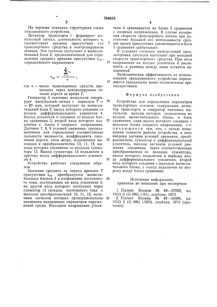 Устройство для определения парамет-pob транспортных потоков (патент 794655)