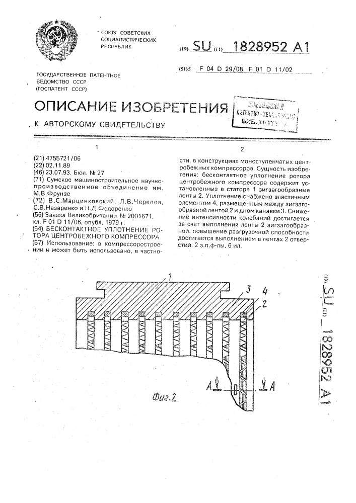 Бесконтактное уплотнение ротора центробежного компрессора (патент 1828952)