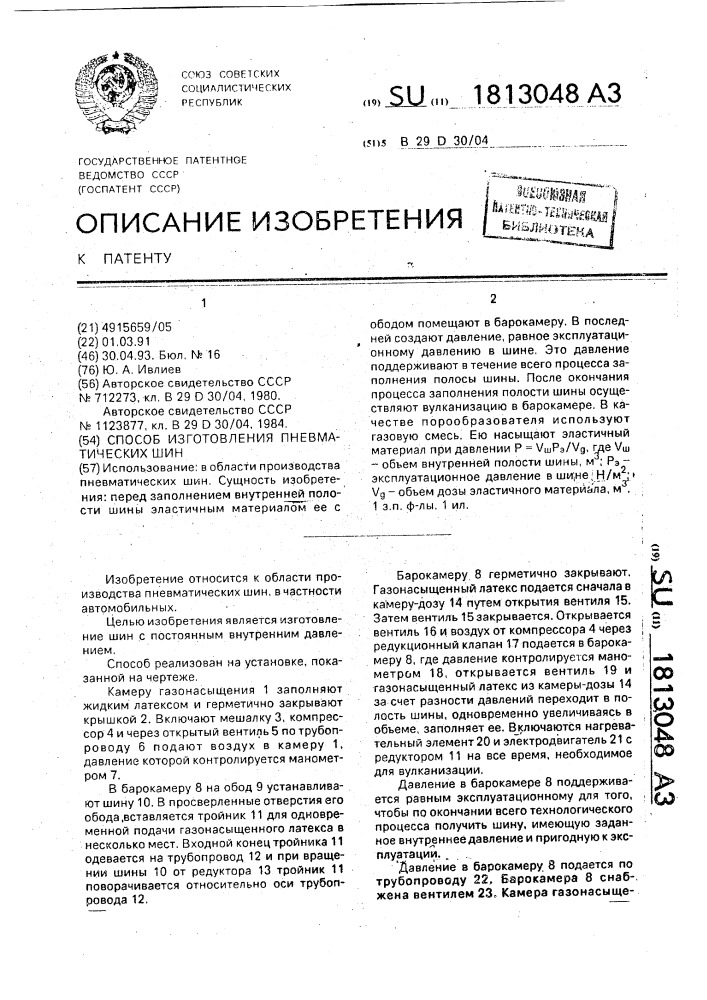 Способ изготовления пневматических шин (патент 1813048)