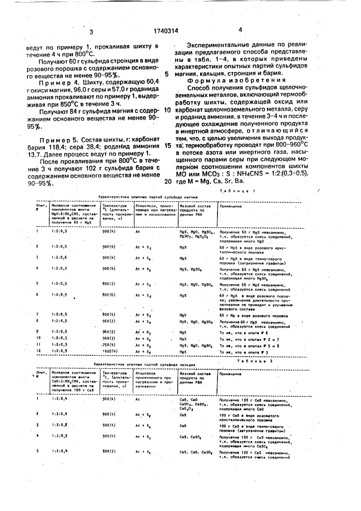 Способ получения сульфидов щелочноземельных металлов (патент 1740314)