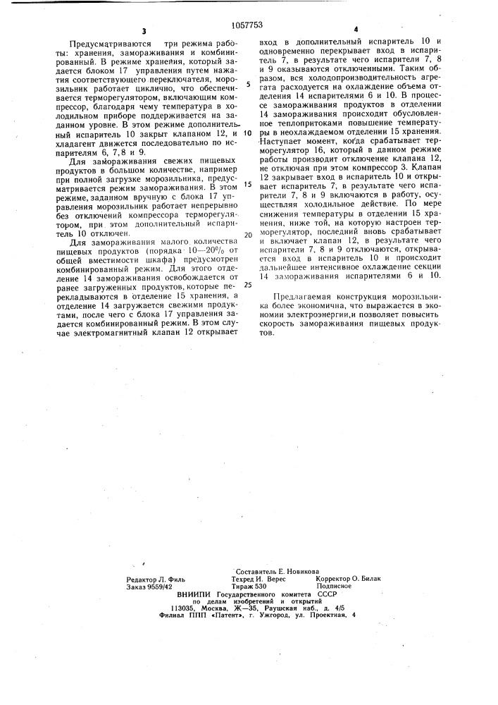 Морозильник (патент 1057753)