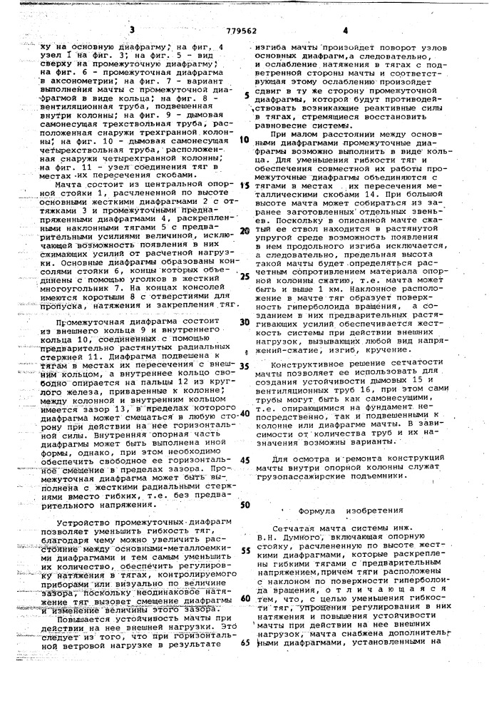 Сетчатая мачта системы инженера в.н.думного (патент 779562)