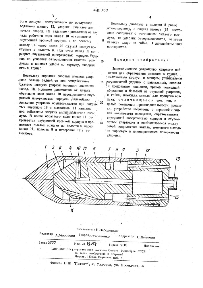 Пневматическое устройство ударного действия для образования скважин в грунте (патент 496350)