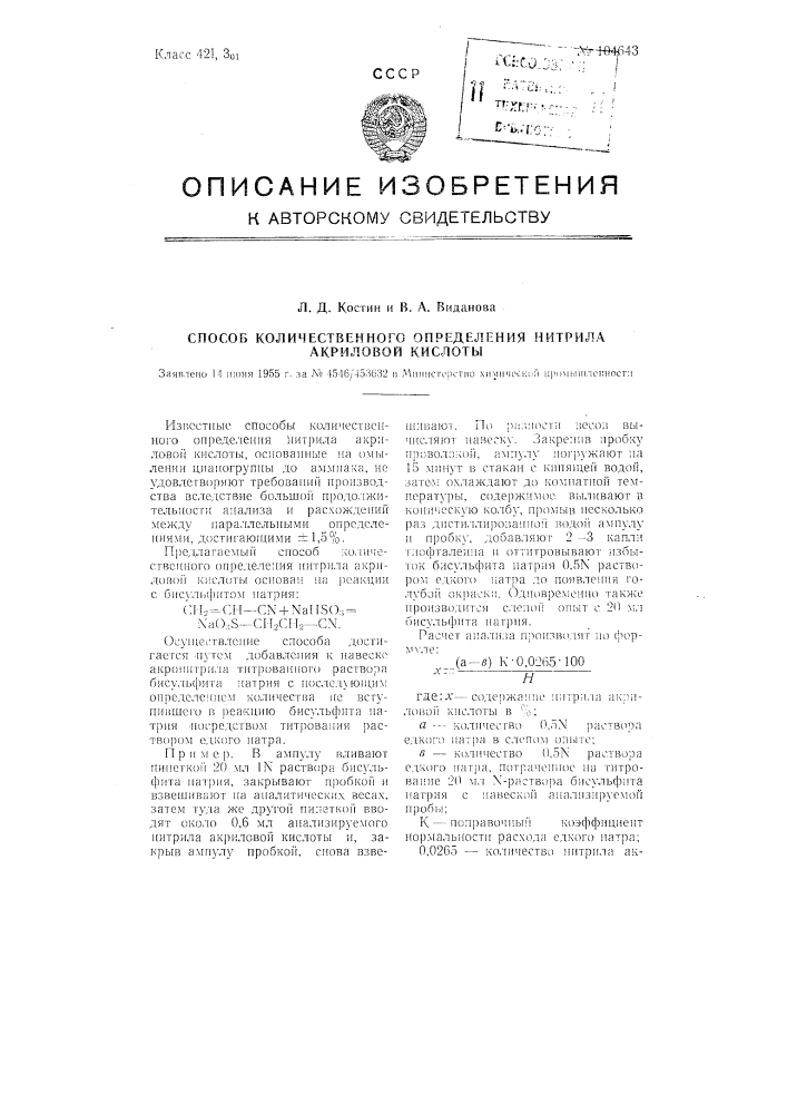 Способ количественного определения нитрила акриловой кислоты (патент 104643)