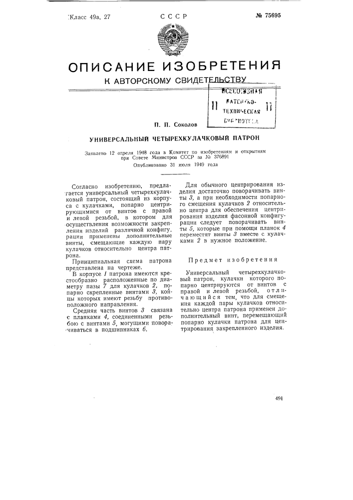 Универсальный четырехкулачковый патрон (патент 75695)