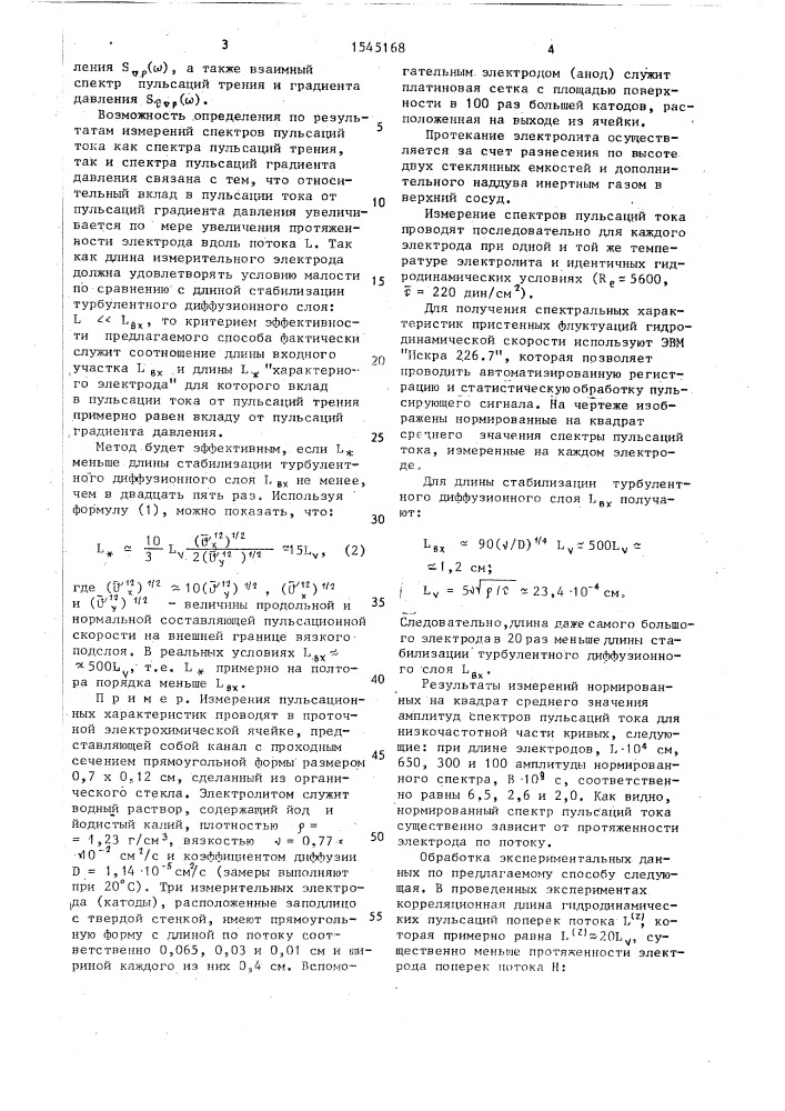 Способ исследования пристенных характеристик турбулентного потока жидкости (патент 1545168)