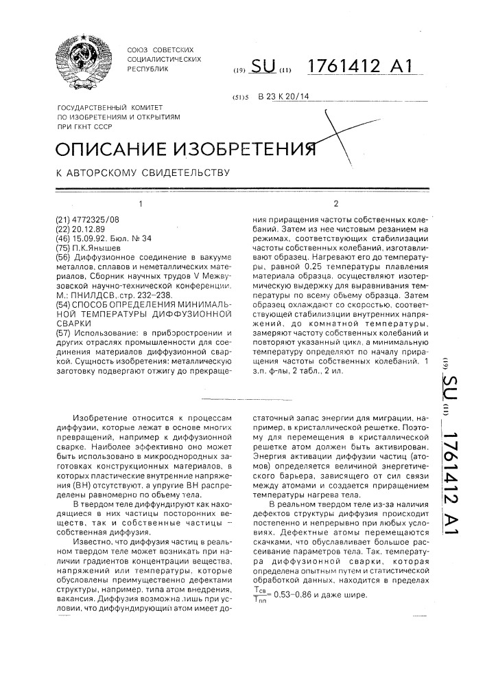 Способ определения минимальной температуры диффузионной сварки (патент 1761412)