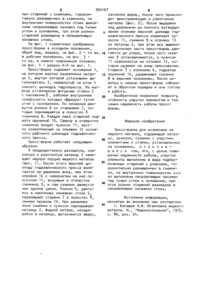 Пресс-форма для штамповки из жидкого металла (патент 954167)