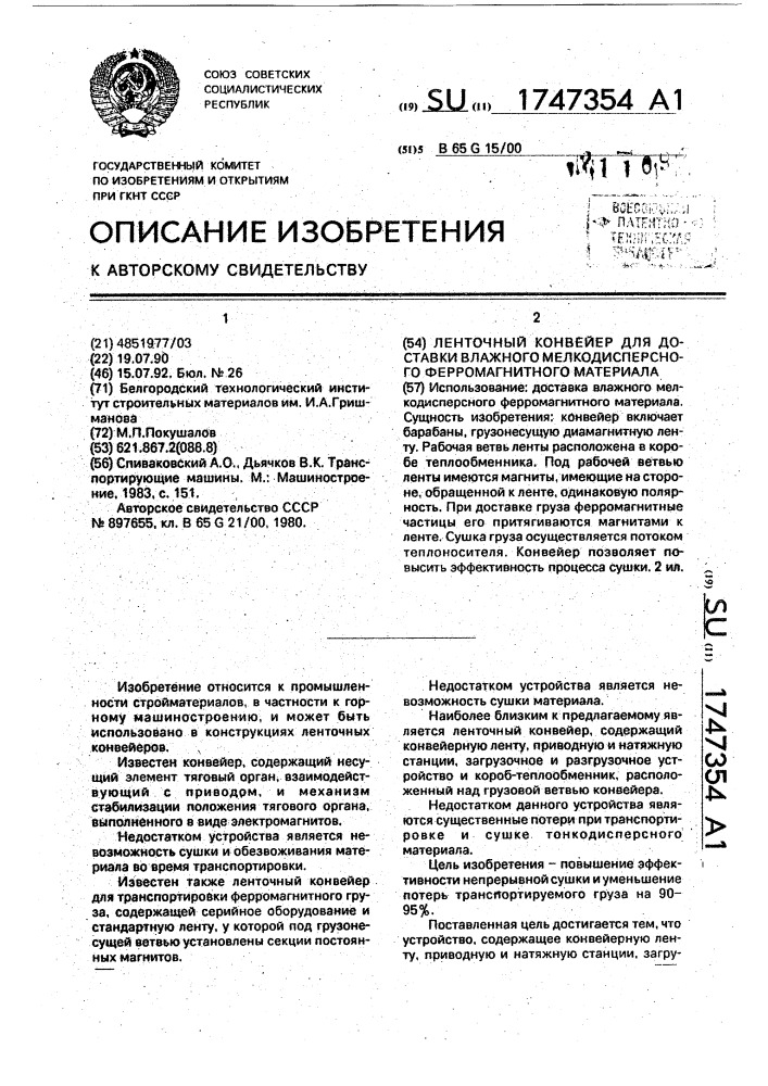 Ленточный конвейер для доставки влажного мелкодисперсного ферромагнитного материала (патент 1747354)