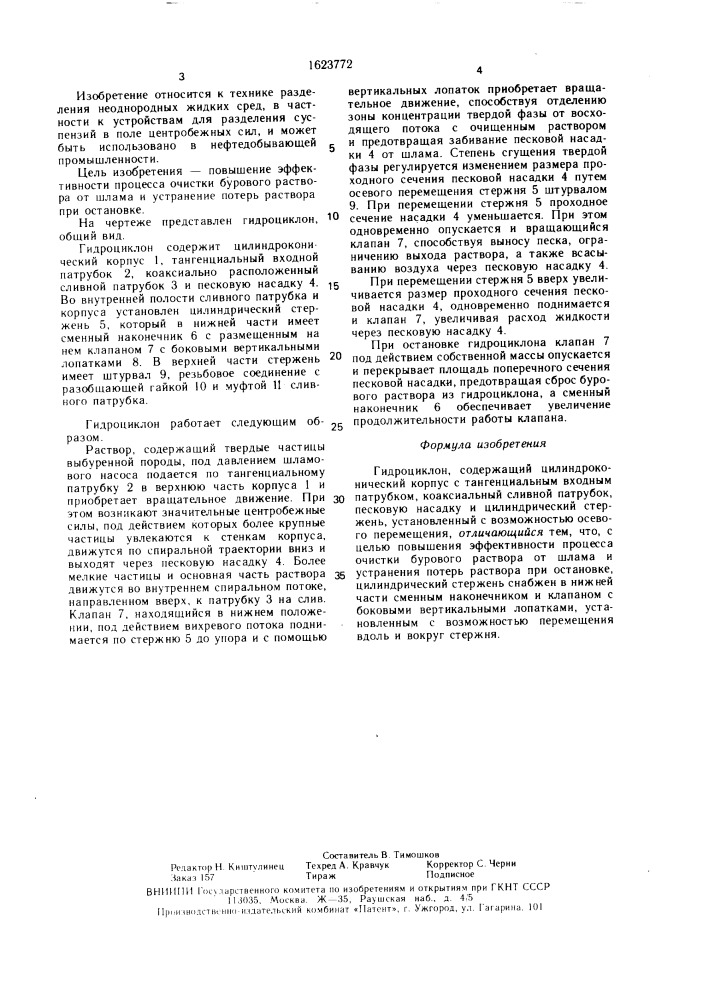 Гидроциклон (патент 1623772)