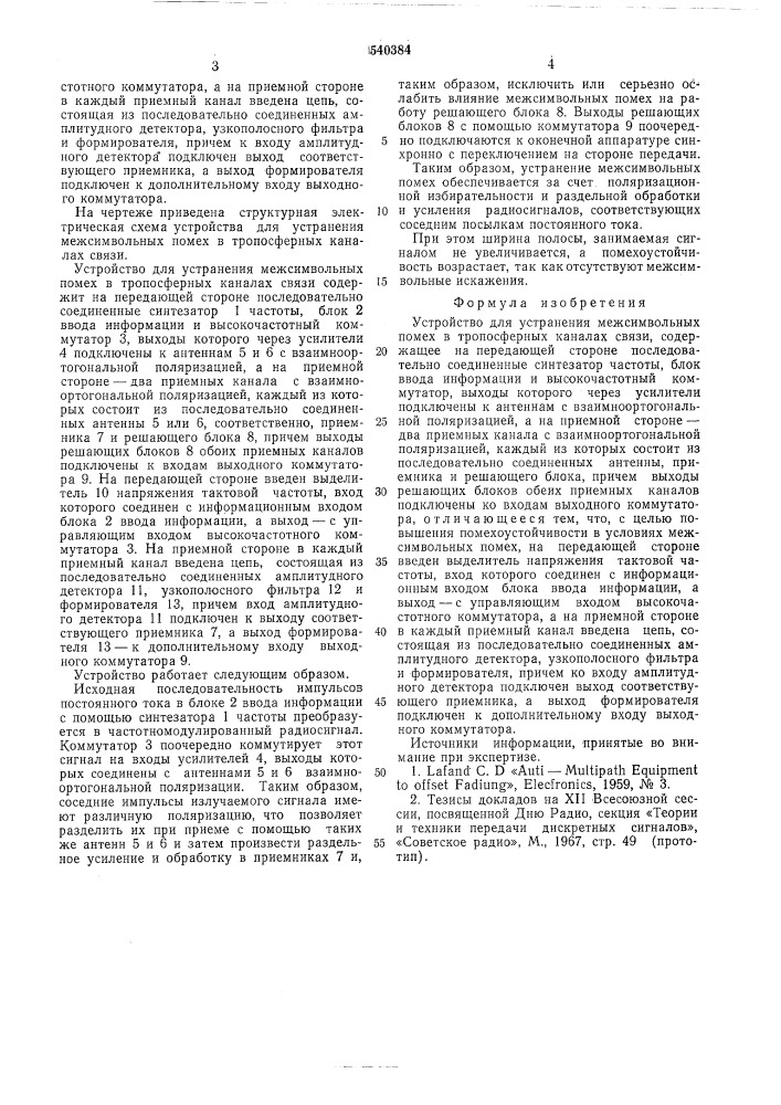 Устройство для устранения межсимвольных помех в тропосферных каналах связи (патент 540384)