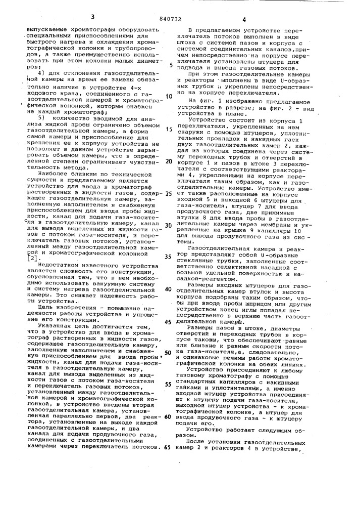 Устройство для ввода в хроматографрастворенных b жидкости газов (патент 840732)