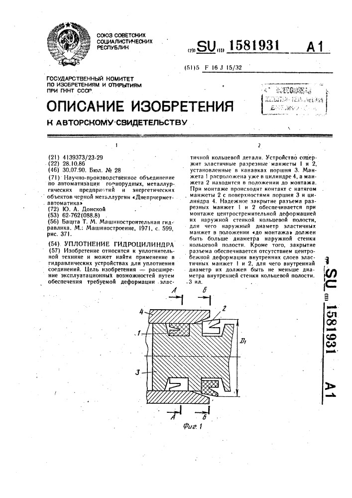 Уплотнение гидроцилиндра (патент 1581931)