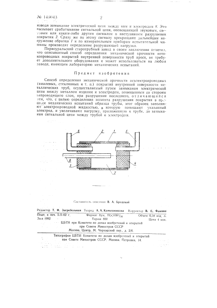 Способ определения механической прочности неэлектропроводных (эмалевых, стеклянных и т.п.) покрытий внутренней поверхности металлических труб (патент 145043)