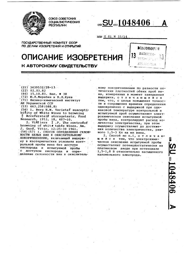 Способ определения склонности белых вин к окислительному покоричневению (патент 1048406)