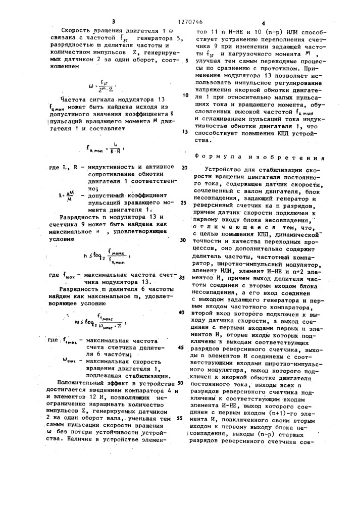 Устройство для стабилизации скорости вращения двигателя постоянного тока (патент 1270746)