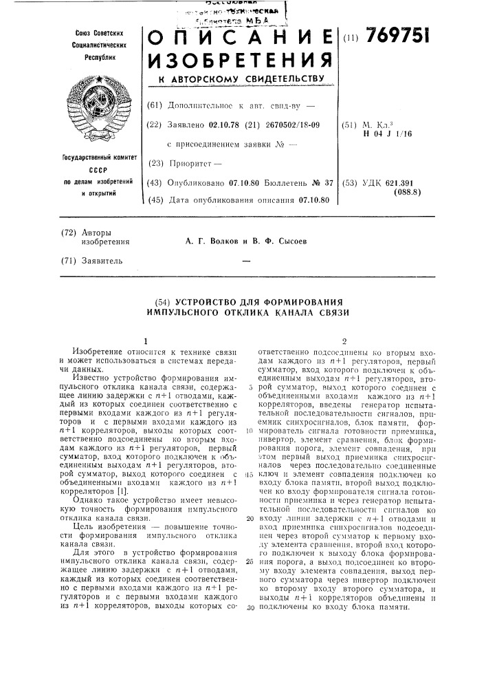 Устройство для формирования импульсного отклика канала связи (патент 769751)