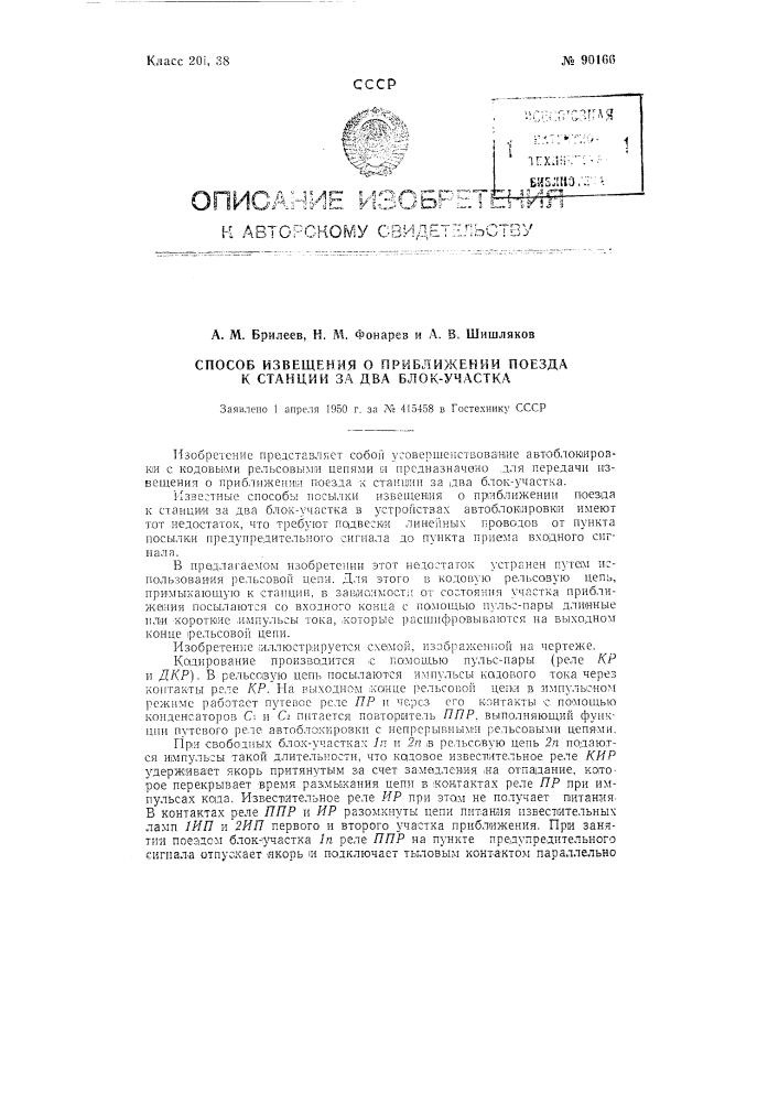 Способ извещения о приближении поезда к станции за два блокучастка (патент 90166)
