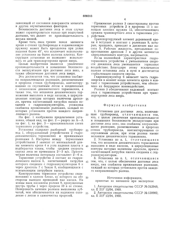 Установка для доставки леса (патент 600313)