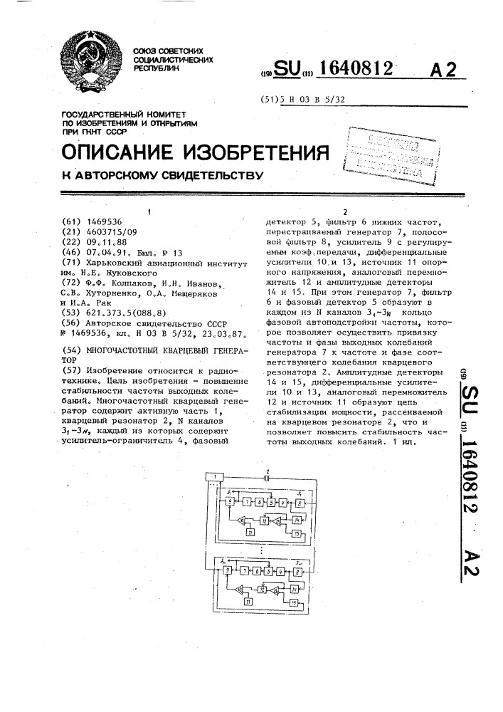 Многочастотный кварцевый генератор (патент 1640812)