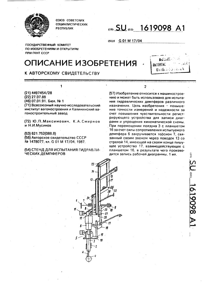 Стенд для испытания гидравлических демпферов (патент 1619098)