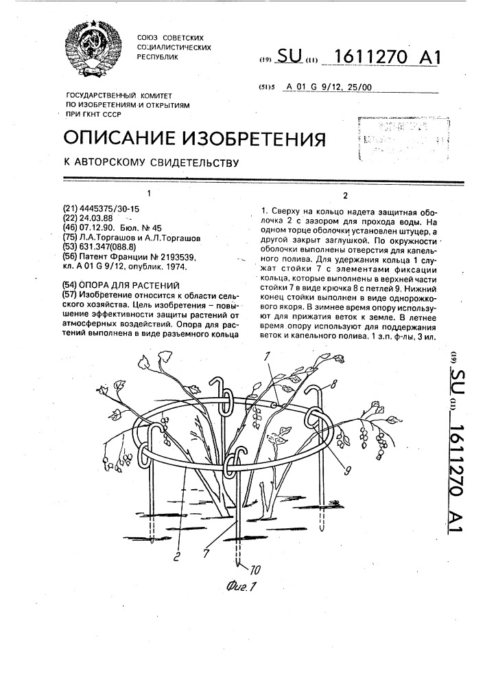 Опора для растений (патент 1611270)