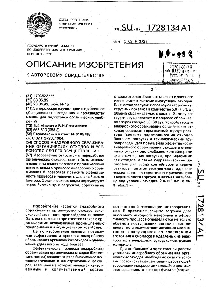 Способ анаэробного сбраживания органических отходов и устройство для его осуществления (патент 1728134)